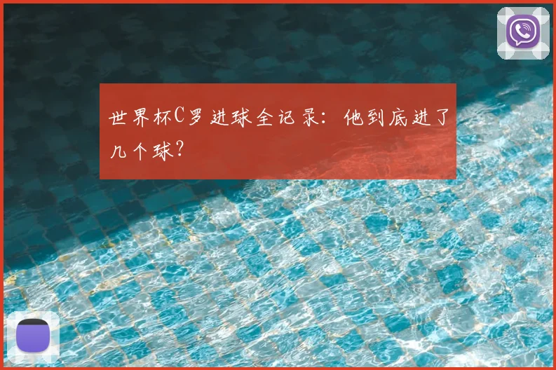 世界杯C罗进球全记录：他到底进了几个球？