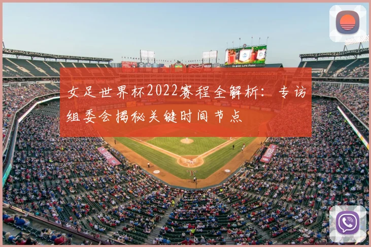 女足世界杯2022赛程全解析：专访组委会揭秘关键时间节点