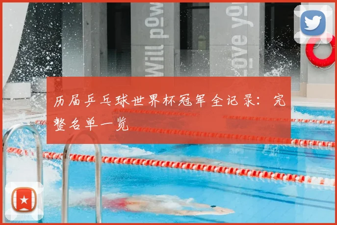 历届乒乓球世界杯冠军全记录：完整名单一览