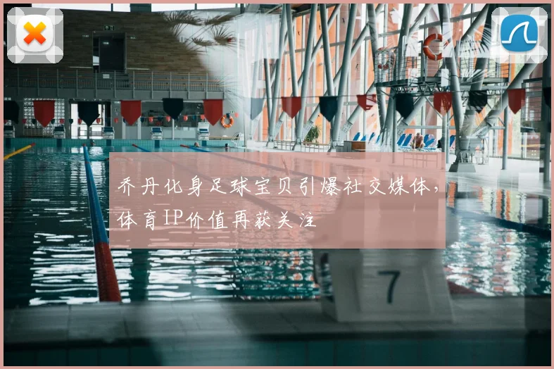 乔丹化身足球宝贝引爆社交媒体，体育IP价值再获关注