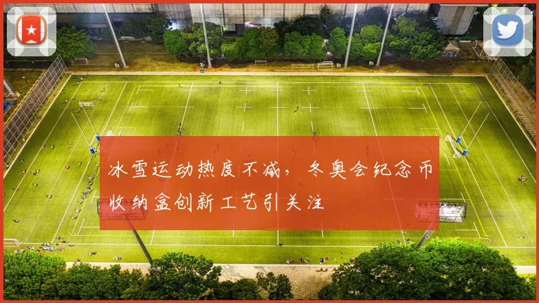 冰雪运动热度不减，冬奥会纪念币收纳盒创新工艺引关注