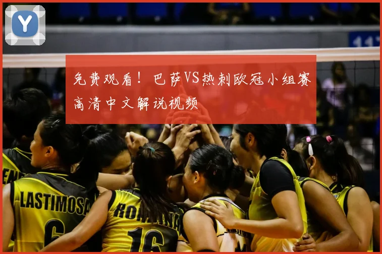 免费观看！巴萨VS热刺欧冠小组赛高清中文解说视频
