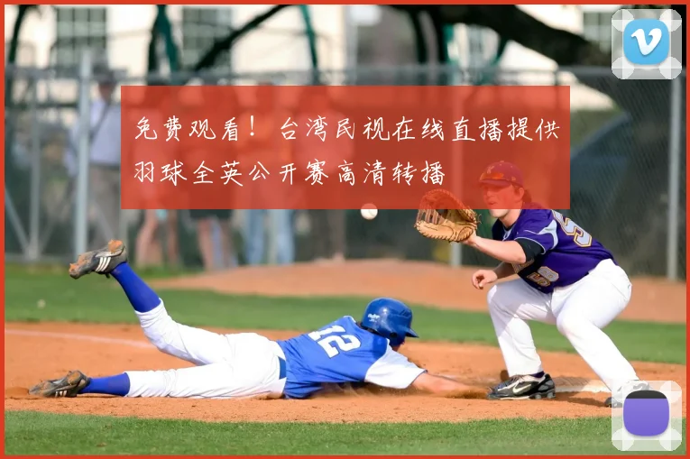 免费观看！台湾民视在线直播提供羽球全英公开赛高清转播