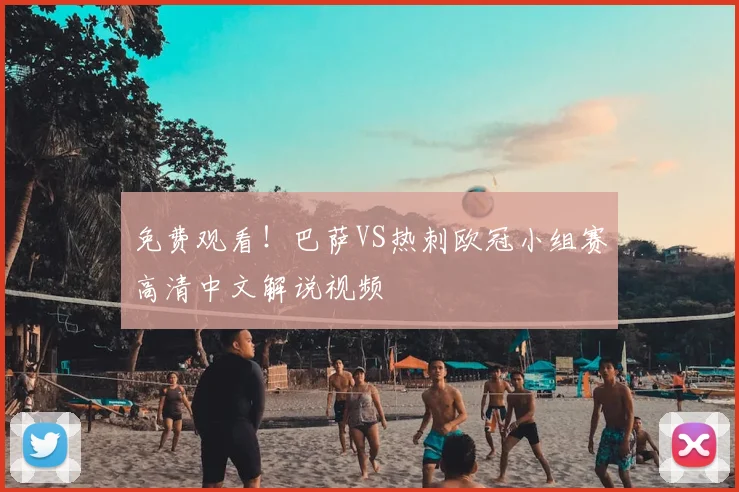 免费观看！巴萨VS热刺欧冠小组赛高清中文解说视频