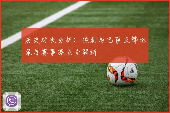 历史对决分析：热刺与巴萨交锋记录与赛事亮点全解析