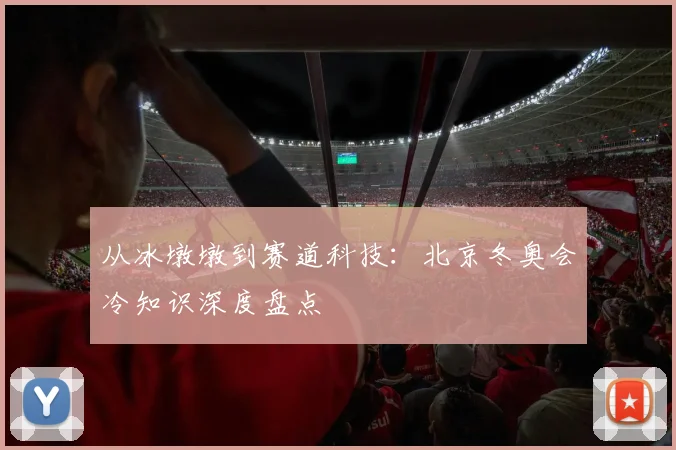 从冰墩墩到赛道科技：北京冬奥会冷知识深度盘点