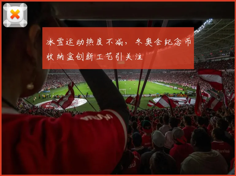 冰雪运动热度不减，冬奥会纪念币收纳盒创新工艺引关注