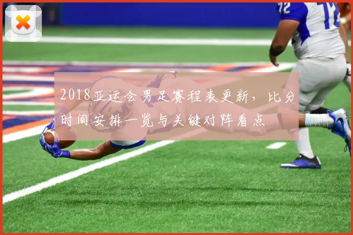 2018亚运会男足赛程表更新，比分时间安排一览与关键对阵看点